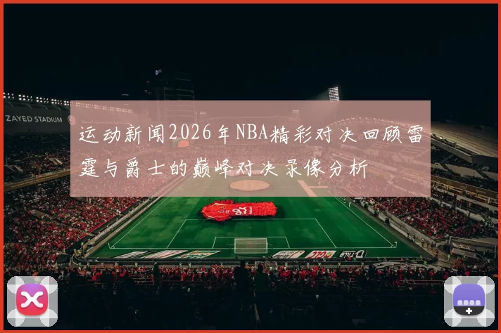 运动新闻2026年NBA精彩对决回顾雷霆与爵士的巅峰对决录像分析